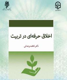 معرفی و بررسی pdf کتاب اخلاق حرفه ای در تربیت نوشته ی فاطمه وجدانی